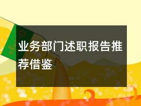業(yè)務(wù)部門述職報(bào)告推薦借鑒