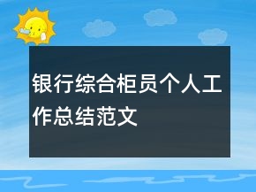 銀行綜合柜員個人工作總結(jié)范文