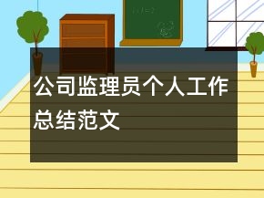 公司監(jiān)理員個人工作總結(jié)范文
