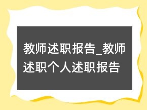 教師述職報(bào)告_教師述職個(gè)人述職報(bào)告