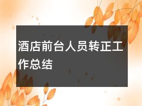 酒店前臺人員轉(zhuǎn)正工作總結(jié)