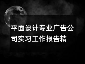平面設(shè)計專業(yè)廣告公司實習工作報告精選