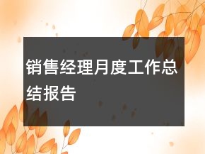 銷售經(jīng)理月度工作總結(jié)報(bào)告