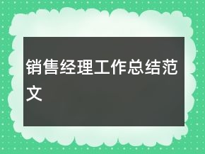 銷售經(jīng)理工作總結(jié)范文