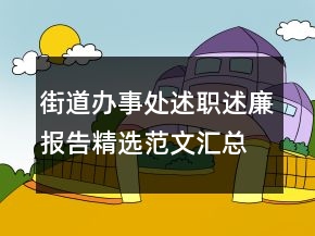 街道辦事處述職述廉報告精選范文匯總