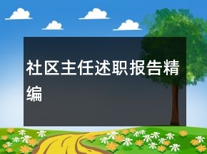 社區(qū)主任述職報(bào)告精編
