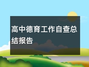 高中德育工作自查總結(jié)報(bào)告