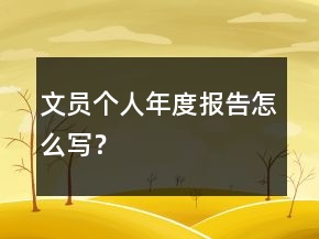 文員個(gè)人年度報(bào)告怎么寫？
