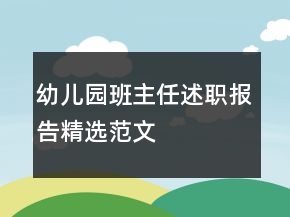 幼兒園班主任述職報告精選范文