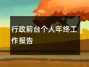行政前臺(tái)個(gè)人年終工作報(bào)告