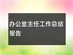 辦公室主任工作總結(jié)報告