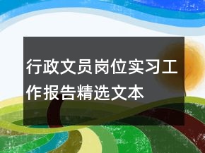 行政文員崗位實(shí)習(xí)工作報(bào)告精選文本