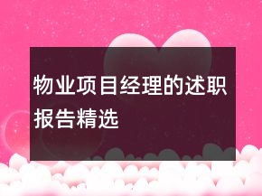 物業(yè)項目經理的述職報告精選
