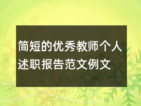 簡(jiǎn)短的優(yōu)秀教師個(gè)人述職報(bào)告范文例文