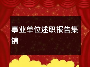 事業(yè)單位述職報(bào)告集錦