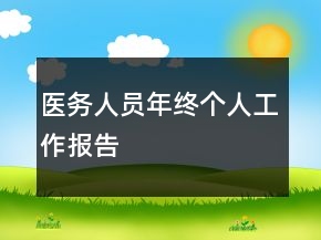 醫(yī)務(wù)人員年終個人工作報告
