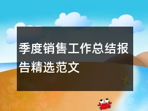 季度銷(xiāo)售工作總結(jié)報(bào)告精選范文