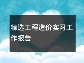 精選工程造價實習工作報告