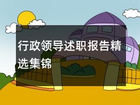 行政領(lǐng)導(dǎo)述職報(bào)告精選集錦