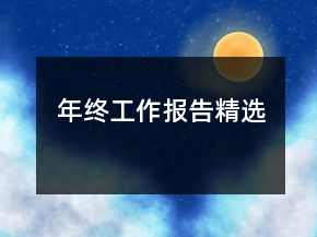 年終工作報告精選