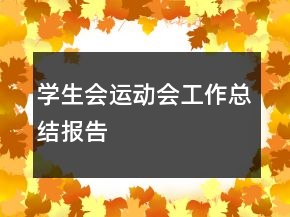 學(xué)生會運動會工作總結(jié)報告