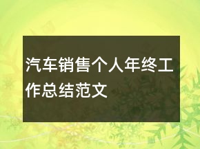 汽車(chē)銷(xiāo)售個(gè)人年終工作總結(jié)范文