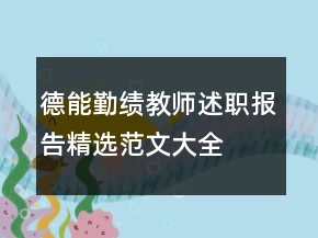 德能勤績教師述職報告精選范文大全