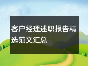 客戶經理述職報告精選范文匯總