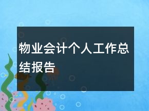 物業(yè)會計個人工作總結(jié)報告