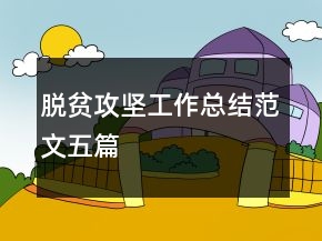脫貧攻堅工作總結(jié)范文五篇