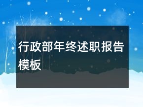 行政部年終述職報告模板