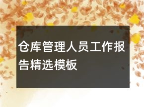 倉庫管理人員工作報告精選模板