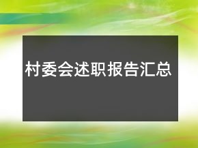 村委會述職報告匯總