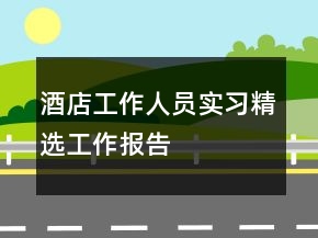 酒店工作人員實(shí)習(xí)精選工作報告