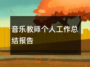 音樂教師個人工作總結報告