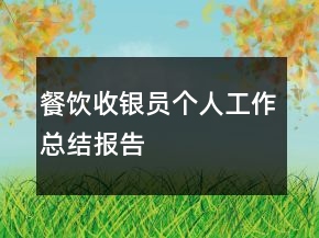 餐飲收銀員個人工作總結(jié)報告
