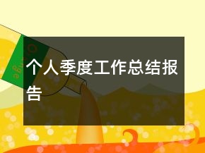 個人季度工作總結報告