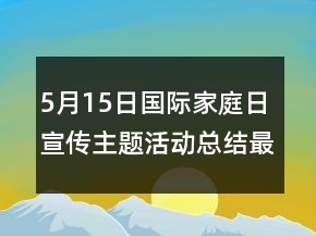 5月15日國(guó)際家庭日宣傳主題活動(dòng)總結(jié)最新精選