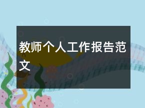 教師個(gè)人工作報(bào)告范文