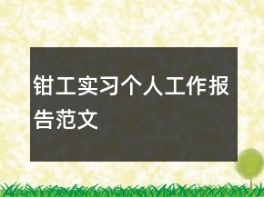 鉗工實習個人工作報告范文