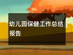 幼兒園保健工作總結報告