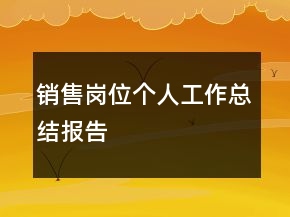 銷售崗位個(gè)人工作總結(jié)報(bào)告