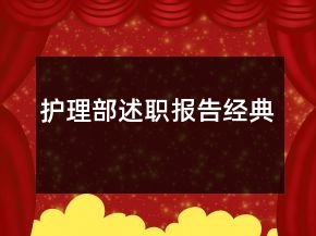 護(hù)理部述職報(bào)告經(jīng)典