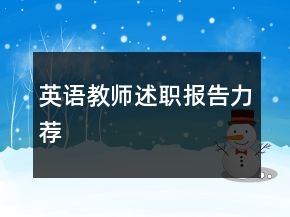 英語教師述職報告力薦