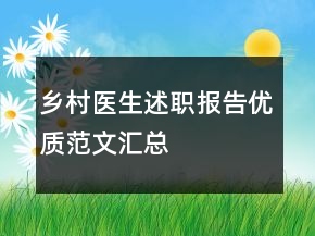 鄉(xiāng)村醫(yī)生述職報(bào)告優(yōu)質(zhì)范文匯總
