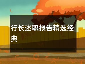 行長述職報告精選經典