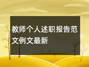 教師個(gè)人述職報(bào)告范文例文最新