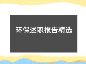 環(huán)保述職報告精選