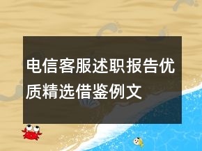 電信客服述職報(bào)告優(yōu)質(zhì)精選借鑒例文