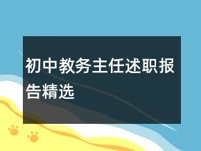 初中教務(wù)主任述職報(bào)告精選